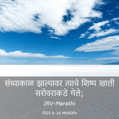 Picture 03 - योहान 6:16 MARIRV - संध्याकाळ - Bible Verse Picture