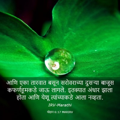 Picture 03 - योहान 6:17 MARIRV - आणि एका तारवात - Bible Verse Picture