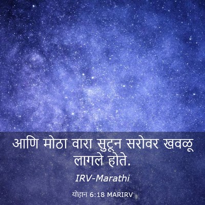 Picture 03 - योहान 6:18 MARIRV - आणि मोठा वारा - Bible Verse Picture