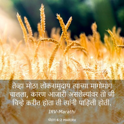 Picture 03 - योहान 6:2 MARIRV - तेव्हा मोठा - Bible Verse Picture