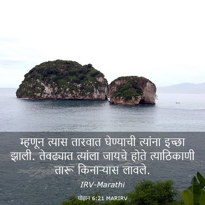 Picture 03 - योहान 6:21 MARIRV - म्हणून त्यास - Bible Verse Picture