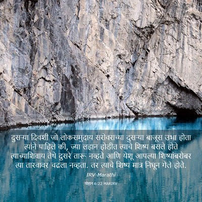 Picture 03 - योहान 6:22 MARIRV - दुसर्‍या दिवशी जो - Bible Verse Picture