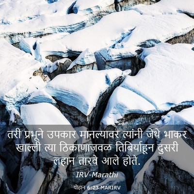 Picture 03 - योहान 6:23 MARIRV - तरी प्रभूने उपकार - Bible Verse Picture