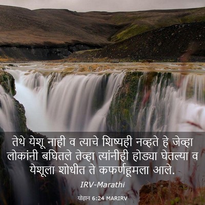 Picture 03 - योहान 6:24 MARIRV - तेथे येशू नाही व - Bible Verse Picture