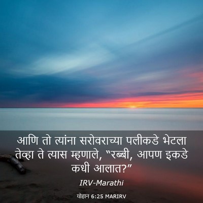 Picture 03 - योहान 6:25 MARIRV - आणि तो त्यांना - Bible Verse Picture