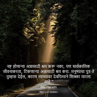 Picture 03 - योहान 6:27 MARIRV - नष्ट होणार्‍या - Bible Verse Picture