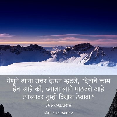 Picture 03 - योहान 6:29 MARIRV - येशूने त्यांना - Bible Verse Picture