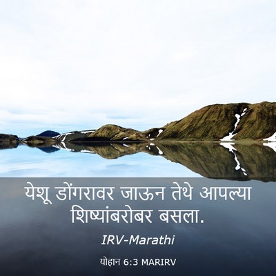 Picture 03 - योहान 6:3 MARIRV - येशू डोंगरावर - Bible Verse Picture