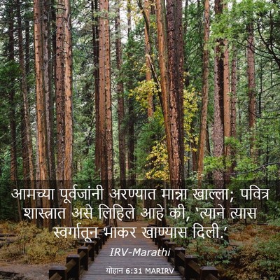 Picture 03 - योहान 6:31 MARIRV - आमच्या पूर्वजांनी - Bible Verse Picture