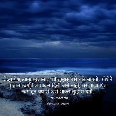 Picture 03 - योहान 6:32 MARIRV - तेव्हा येशू - Bible Verse Picture