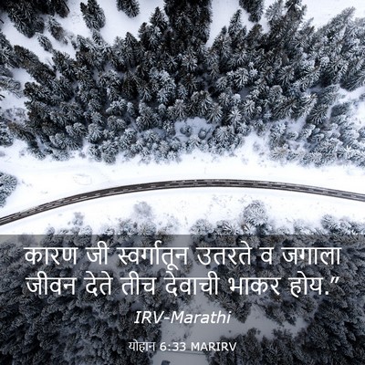Picture 03 - योहान 6:33 MARIRV - कारण जी - Bible Verse Picture