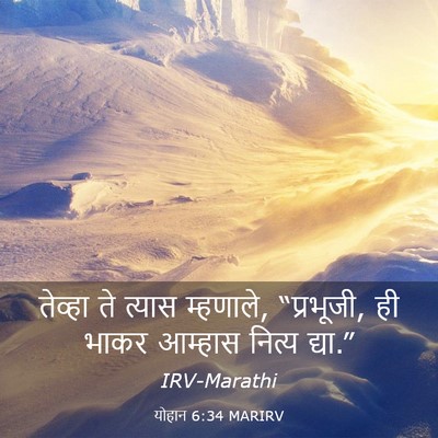 Picture 03 - योहान 6:34 MARIRV - तेव्हा ते त्यास - Bible Verse Picture
