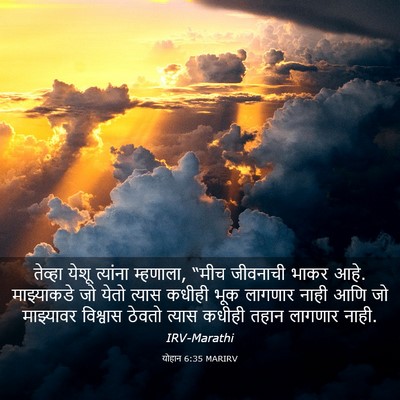 Picture 03 - योहान 6:35 MARIRV - तेव्हा येशू - Bible Verse Picture
