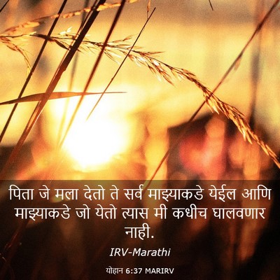 Picture 03 - योहान 6:37 MARIRV - पिता जे मला देतो ते - Bible Verse Picture