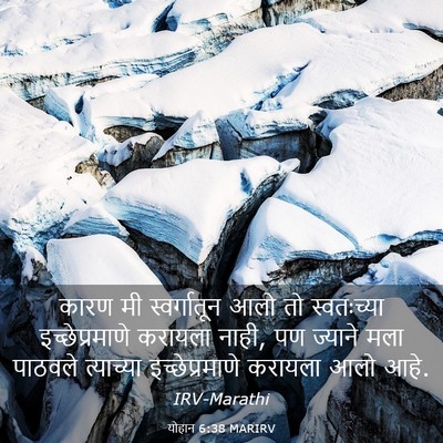 Picture 03 - योहान 6:38 MARIRV - कारण मी - Bible Verse Picture