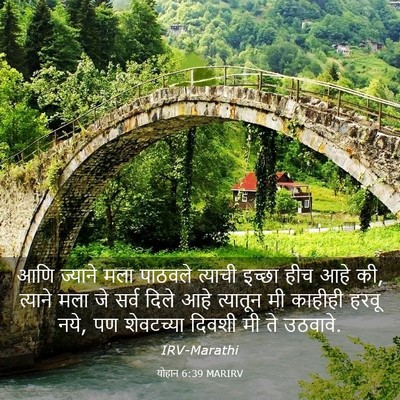 Picture 03 - योहान 6:39 MARIRV - आणि ज्याने मला - Bible Verse Picture
