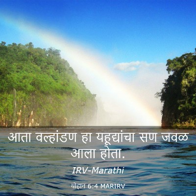 Picture 03 - योहान 6:4 MARIRV - आता वल्हांडण हा - Bible Verse Picture