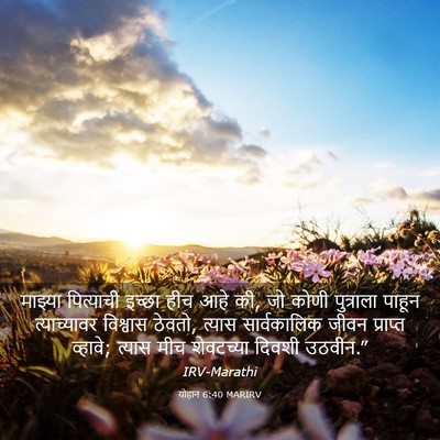 Picture 03 - योहान 6:40 MARIRV - माझ्या पित्याची - Bible Verse Picture