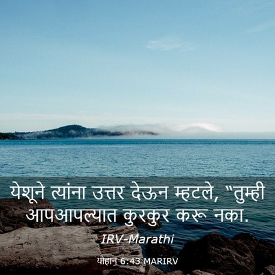 Picture 03 - योहान 6:43 MARIRV - येशूने त्यांना - Bible Verse Picture