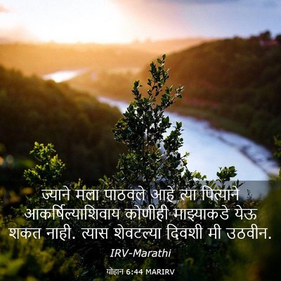 Picture 03 - योहान 6:44 MARIRV - ज्याने मला पाठवले - Bible Verse Picture