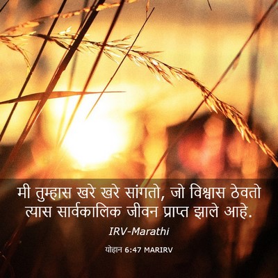 Picture 03 - योहान 6:47 MARIRV - मी तुम्हास खरे खरे - Bible Verse Picture