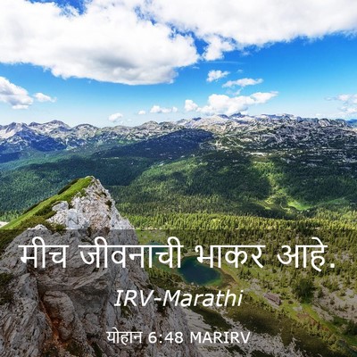 Picture 03 - योहान 6:48 MARIRV - मीच जीवनाची भाकर - Bible Verse Picture