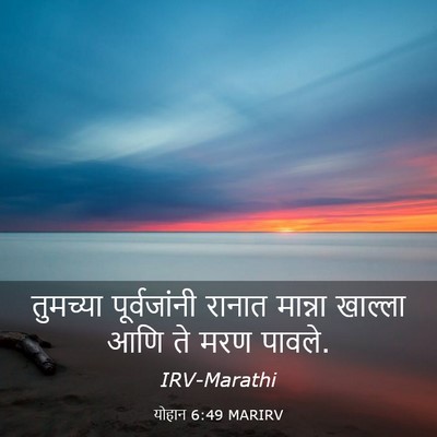 Picture 03 - योहान 6:49 MARIRV - तुमच्या - Bible Verse Picture
