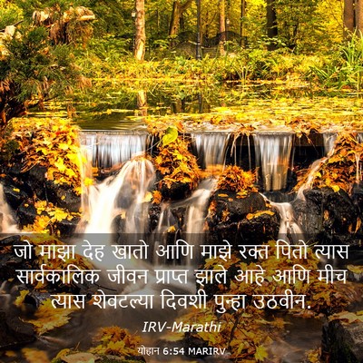 Picture 03 - योहान 6:54 MARIRV - जो माझा देह खातो - Bible Verse Picture