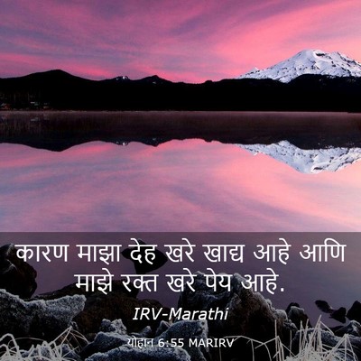 Picture 03 - योहान 6:55 MARIRV - कारण माझा देह खरे - Bible Verse Picture