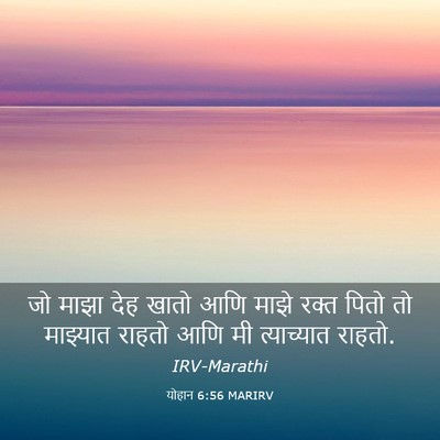 Picture 03 - योहान 6:56 MARIRV - जो माझा देह खातो - Bible Verse Picture