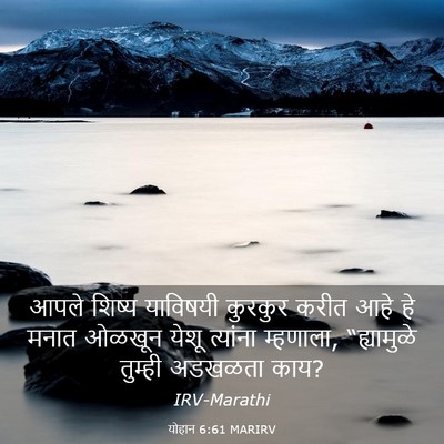 Picture 03 - योहान 6:61 MARIRV - आपले शिष्य - Bible Verse Picture