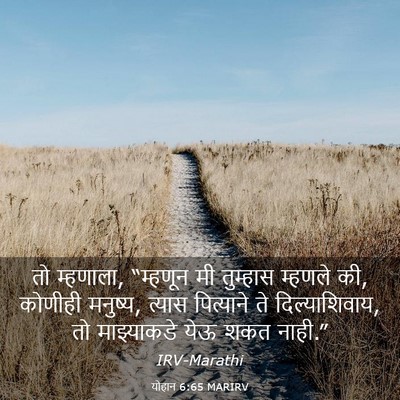 Picture 03 - योहान 6:65 MARIRV - तो म्हणाला, - Bible Verse Picture