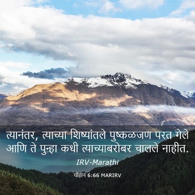 Picture 03 - योहान 6:66 MARIRV - त्यानंतर, - Bible Verse Picture