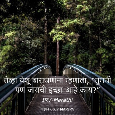 Picture 03 - योहान 6:67 MARIRV - तेव्हा येशू - Bible Verse Picture