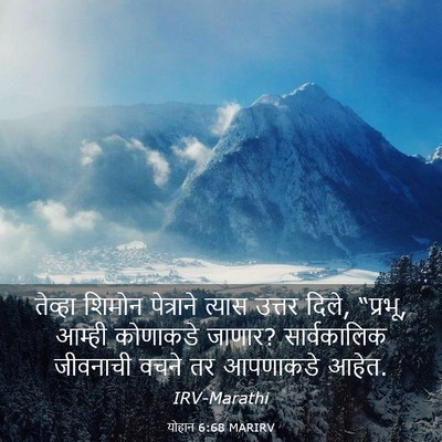 Picture 03 - योहान 6:68 MARIRV - तेव्हा शिमोन - Bible Verse Picture