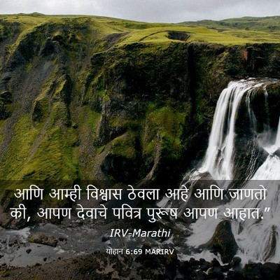 Picture 03 - योहान 6:69 MARIRV - आणि आम्ही विश्वास - Bible Verse Picture