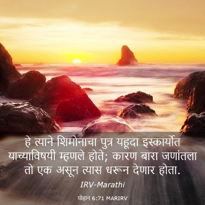 Picture 03 - योहान 6:71 MARIRV - हे त्याने - Bible Verse Picture