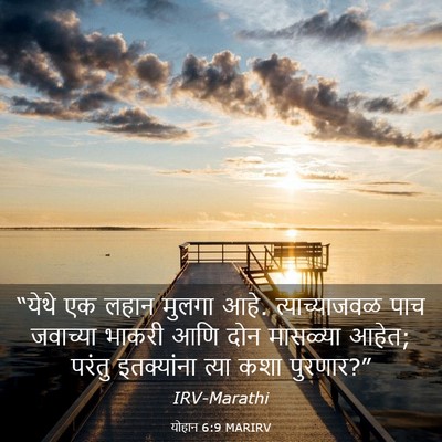Picture 03 - योहान 6:9 MARIRV - “येथे एक लहान - Bible Verse Picture