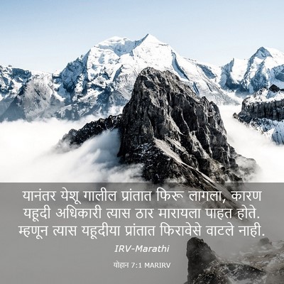 Picture 03 - योहान 7:1 MARIRV - यानंतर येशू गालील - Bible Verse Picture
