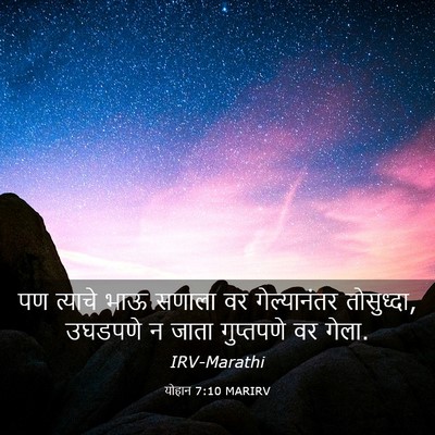 Picture 03 - योहान 7:10 MARIRV - पण त्याचे भाऊ - Bible Verse Picture
