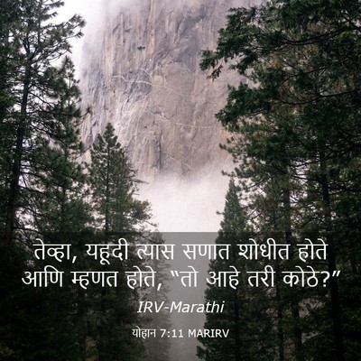Picture 03 - योहान 7:11 MARIRV - तेव्हा, यहूदी - Bible Verse Picture