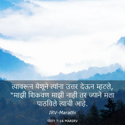 Picture 03 - योहान 7:16 MARIRV - त्यावरून येशूने - Bible Verse Picture