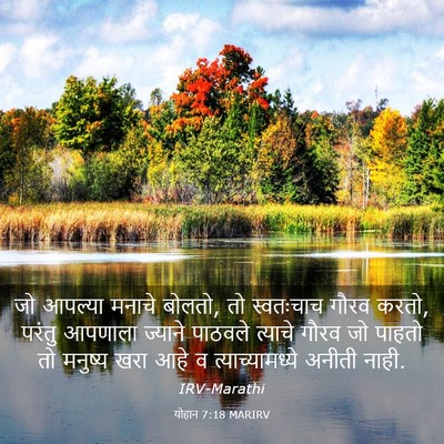 Picture 03 - योहान 7:18 MARIRV - जो आपल्या मनाचे - Bible Verse Picture