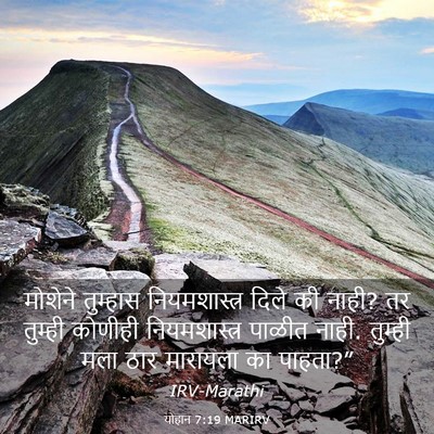 Picture 03 - योहान 7:19 MARIRV - मोशेने तुम्हास - Bible Verse Picture