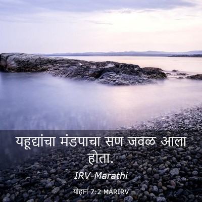 Picture 03 - योहान 7:2 MARIRV - यहूद्यांचा - Bible Verse Picture