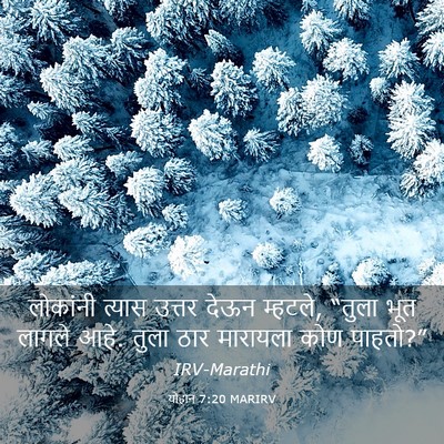 Picture 03 - योहान 7:20 MARIRV - लोकांनी त्यास - Bible Verse Picture