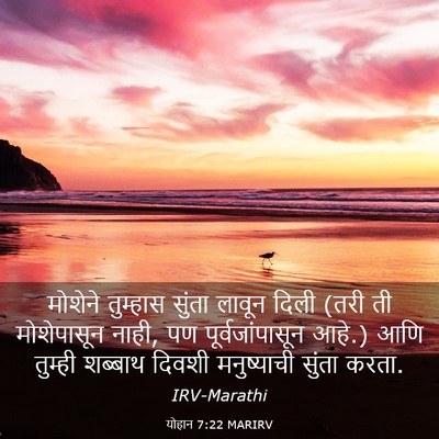 Picture 03 - योहान 7:22 MARIRV - मोशेने तुम्हास - Bible Verse Picture