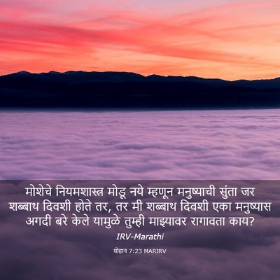Picture 03 - योहान 7:23 MARIRV - मोशेचे - Bible Verse Picture