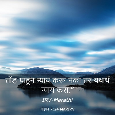 Picture 03 - योहान 7:24 MARIRV - तोंड पाहून न्याय - Bible Verse Picture