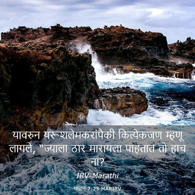Picture 03 - योहान 7:25 MARIRV - यावरुन - Bible Verse Picture